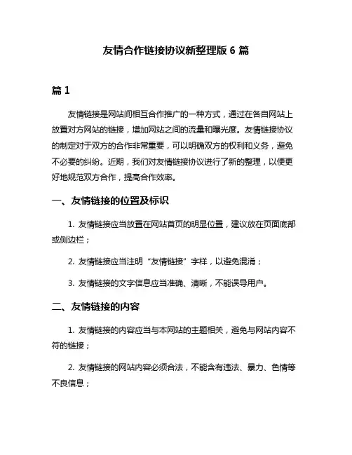 友情合作链接协议新整理版6篇