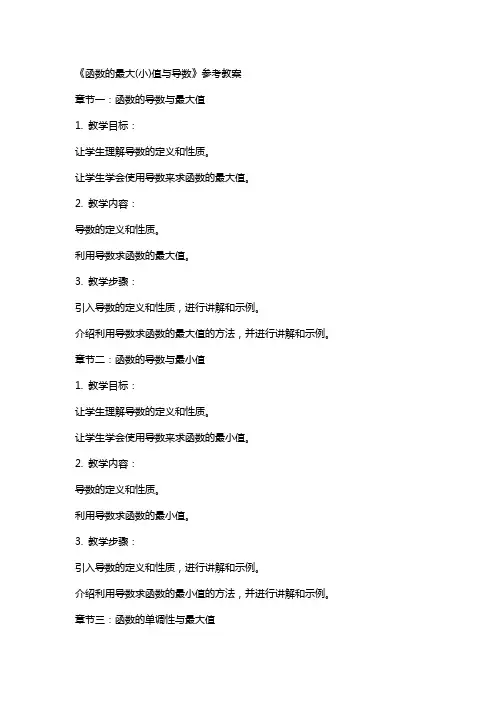 《函数的最大(小)值与导数》参考教案