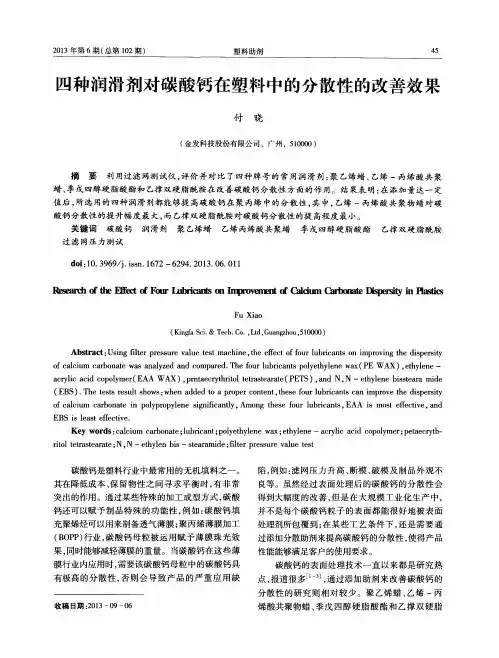 四种润滑剂对碳酸钙在塑料中的分散性的改善效果