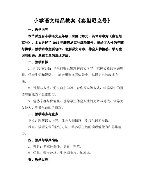小学语文精品教案《泰坦尼克号》