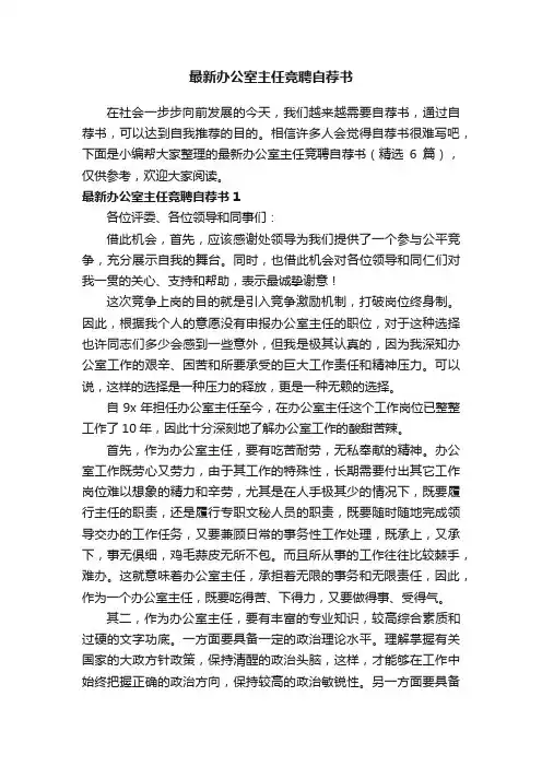 最新办公室主任竞聘自荐书（精选6篇）