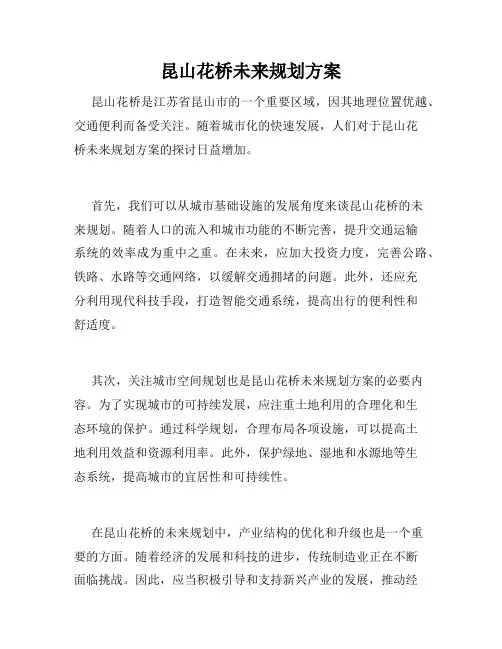 昆山花桥未来规划方案
