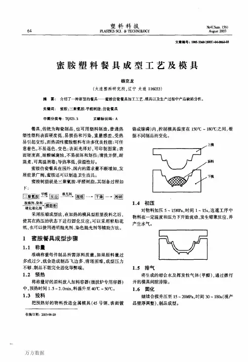 蜜胺塑料餐具成型工艺及模具