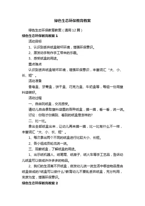 绿色生态环保教育教案（通用12篇）
