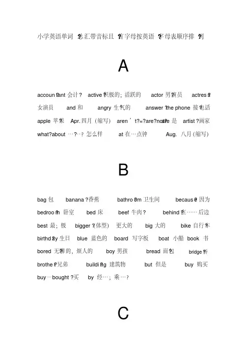 重新排好的小学英语单词总汇带音标且首字母按英语字母表顺序排列
