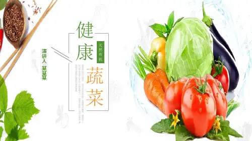 中班健康蔬菜ppt