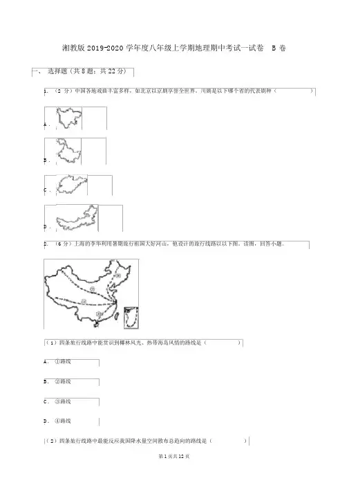 湘教版2019-2020学年度八年级上学期地理期中考试试卷B卷