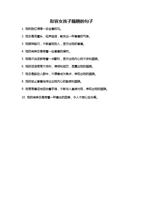 形容女孩子腼腆的句子
