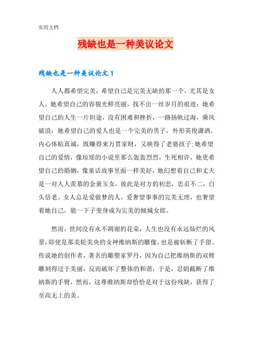 残缺也是一种美议论文