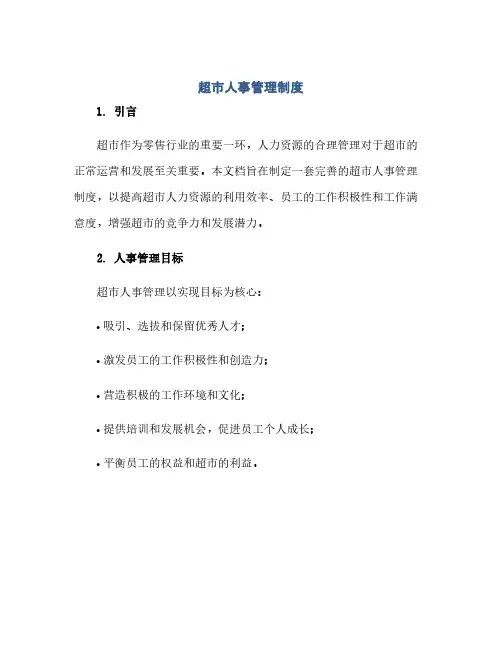 通用范文(正式版)超市人事管理制度