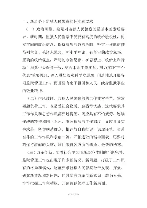 监狱人民警察的要求