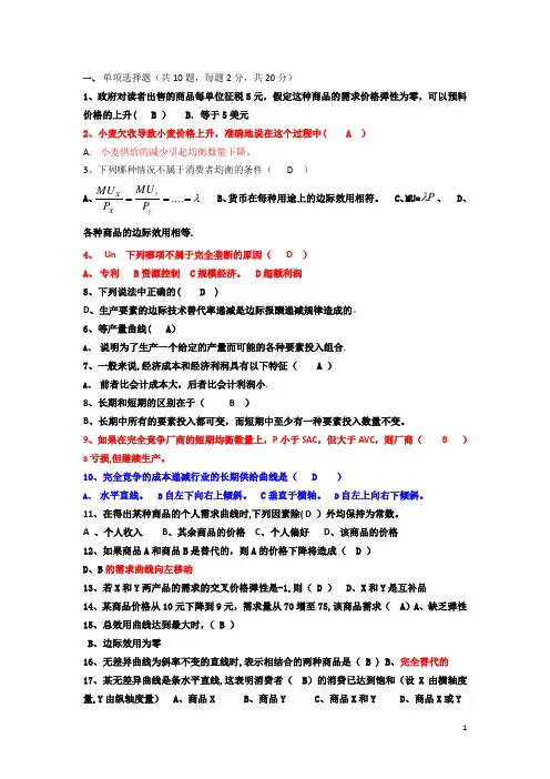 大学微观经济学期末常考高分试题(有答案)