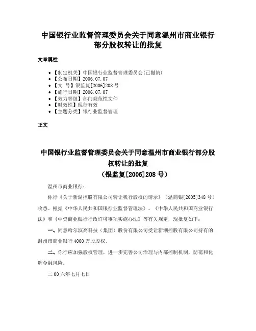 中国银行业监督管理委员会关于同意温州市商业银行部分股权转让的批复