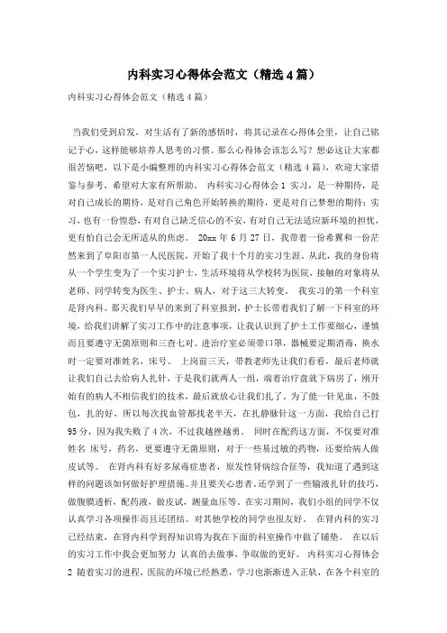 内科实习心得体会范文(精选4篇)