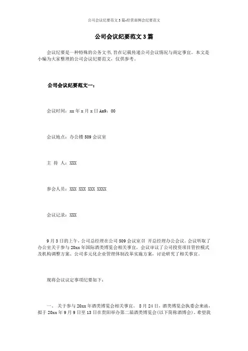 公司会议纪要范文3篇-经营部例会纪要范文
