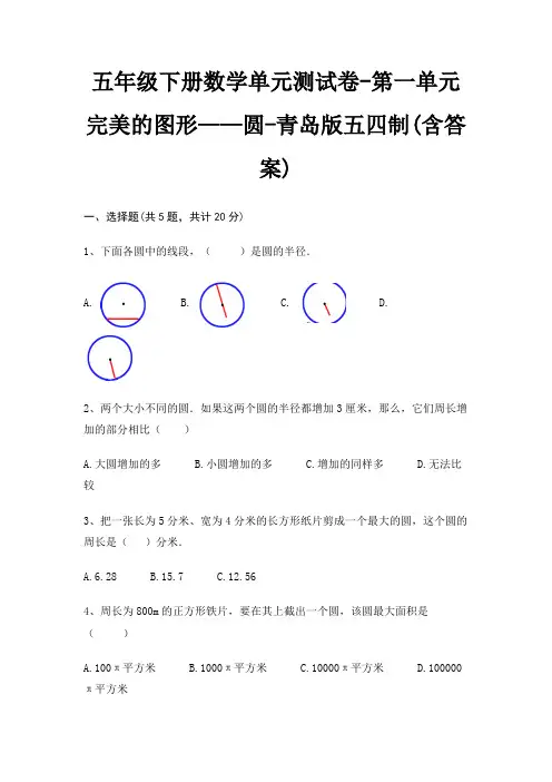五年级下册数学单元测试卷-第一单元 完美的图形——圆-青岛版五四制(含答案) 2