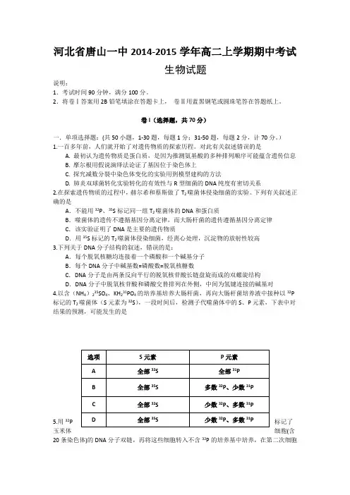 河北省唐山一中2014-2015学年高二上学期期中考试生物试题