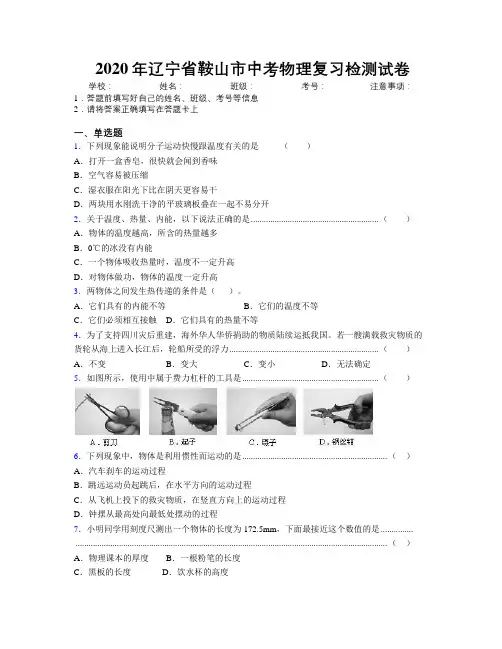 2020年辽宁省鞍山市中考物理复习检测试卷附解析