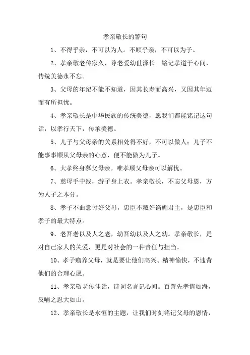 孝亲敬长的警句