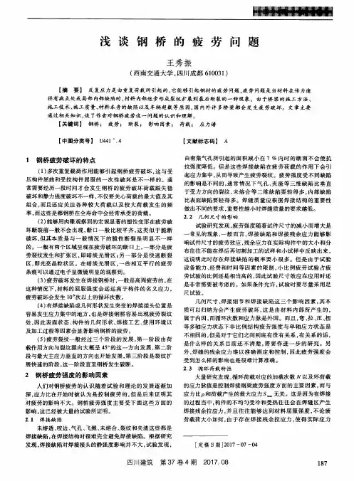 浅谈钢桥的疲劳问题