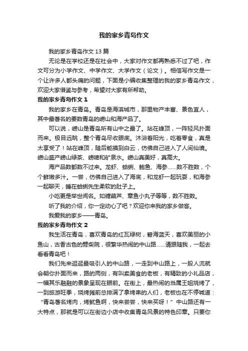 我的家乡青岛作文13篇