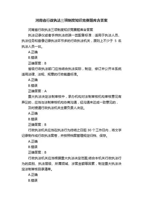 河南省行政执法三项制度知识竞赛题库含答案