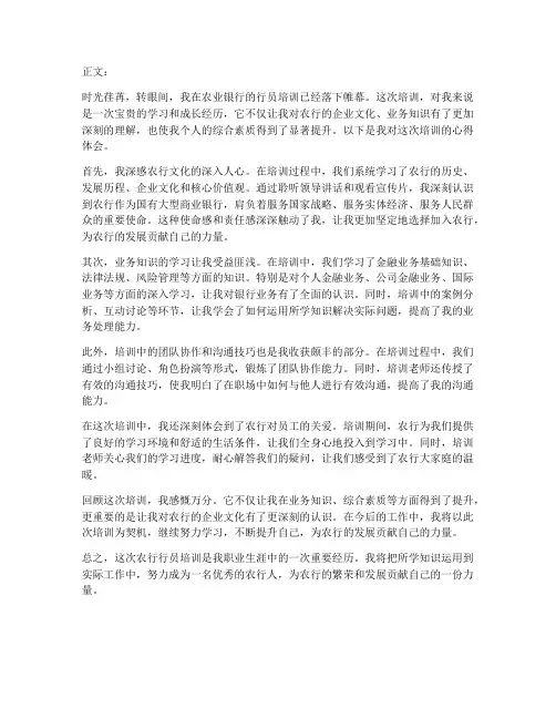 农行行员培训心得体会范文