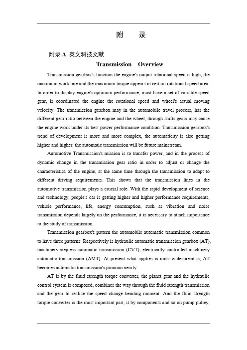 中英文文献翻译-变速器概述