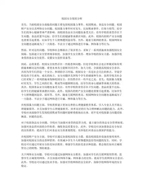 校园安全现状分析