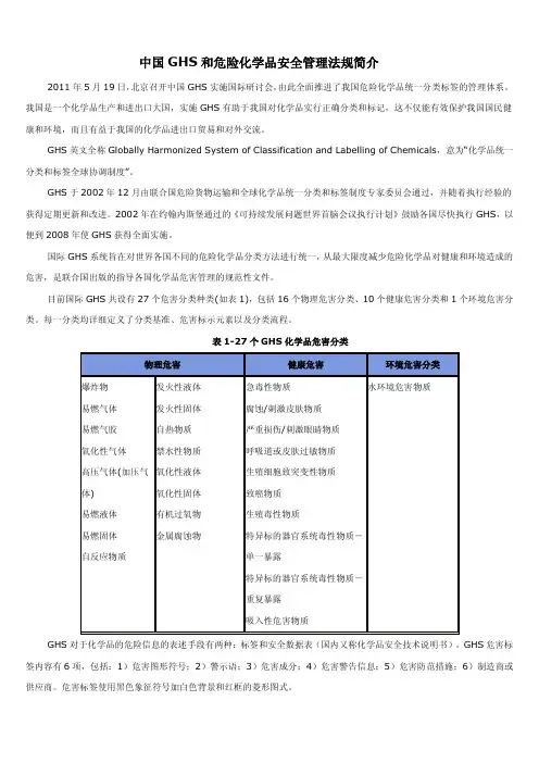 中国GHS---危险化学品管理条例