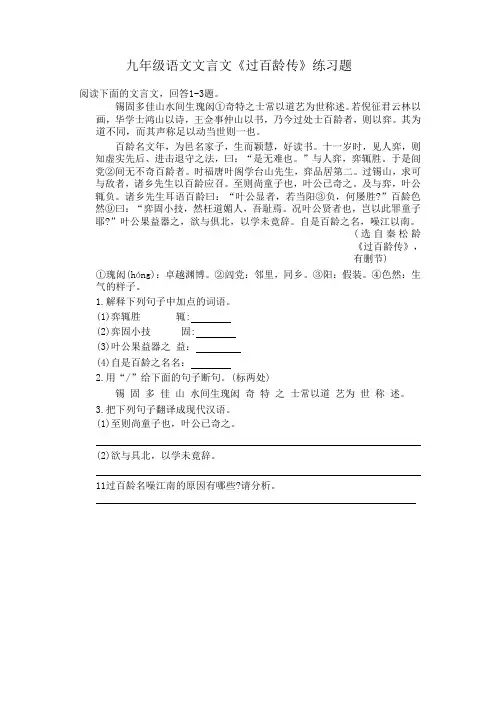 九年级语文文言文《过百龄传》练习题