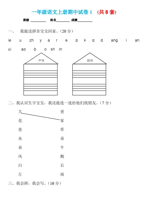  一年级语文 上册试卷 (共8套)