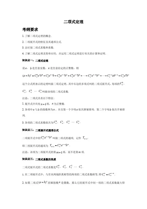 《二项式定理》知识点总结+典型例题+练习(含答案)