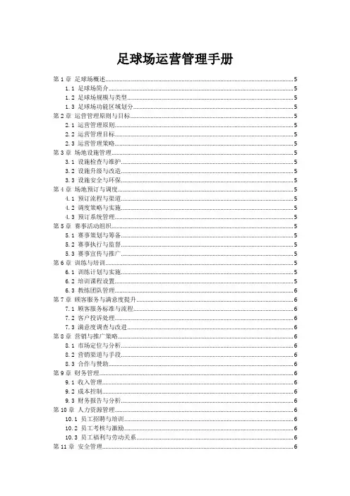 足球场运营管理手册