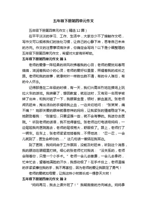五年级下册第四单元作文