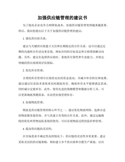 加强供应链管理的建议书