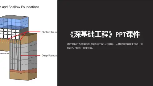 《深基础工程 》课件