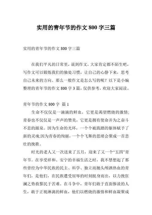 实用的青年节的作文800字三篇