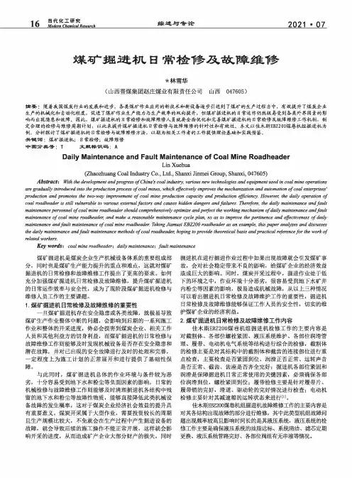 煤矿掘进机日常检修及故障维修