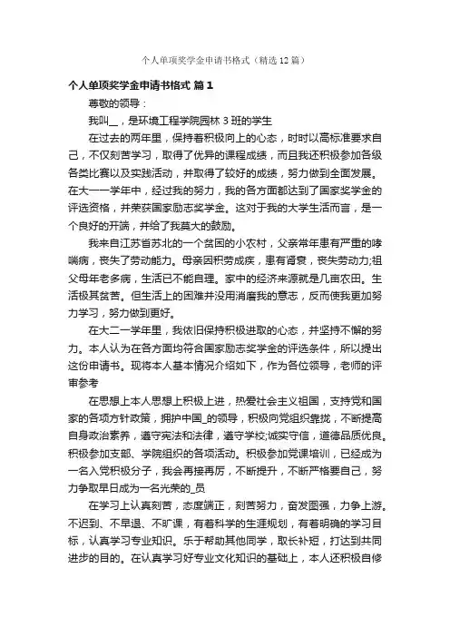 个人单项奖学金申请书格式（精选12篇）