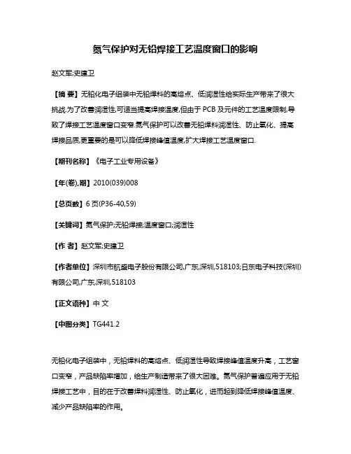 氮气保护对无铅焊接工艺温度窗口的影响
