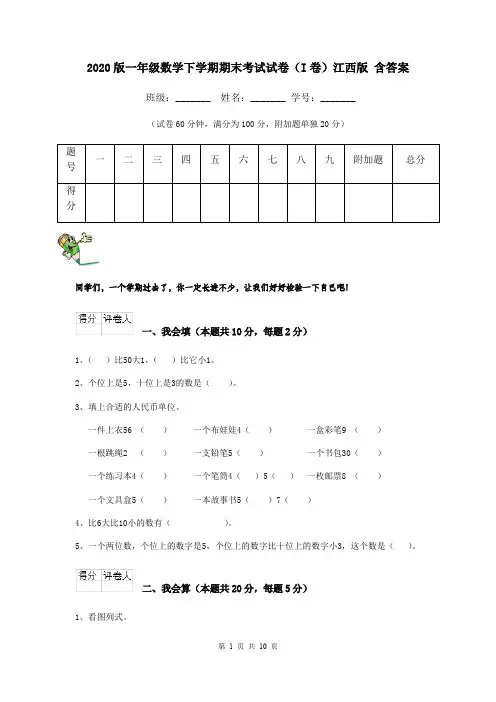 2020版一年级数学下学期期末考试试卷(I卷)江西版 含答案