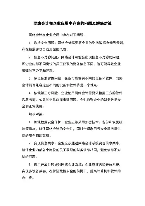 网络会计在企业应用中存在的问题及解决对策