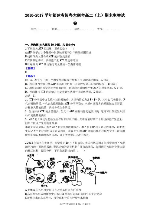 2016-2017学年福建省闽粤大联考高二(上)期末生物试卷