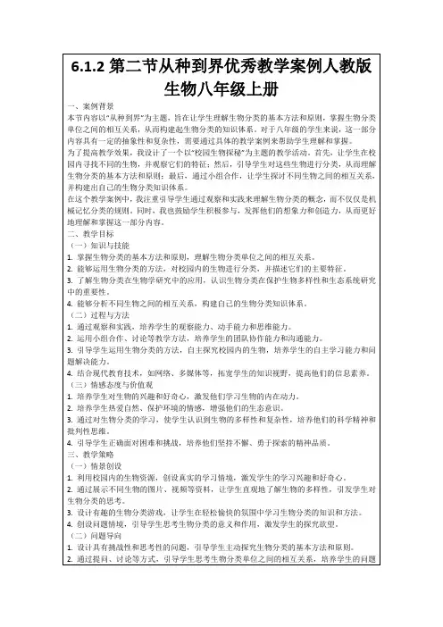 6.1.2第二节从种到界优秀教学案例人教版生物八年级上册