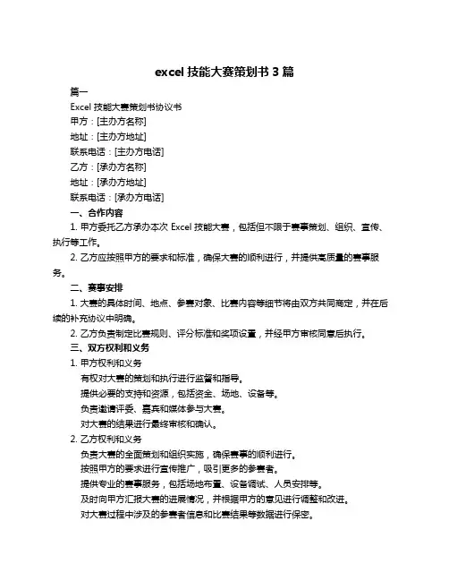 excel技能大赛策划书3篇