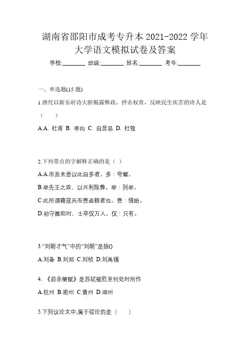 湖南省邵阳市成考专升本2021-2022学年大学语文模拟试卷及答案