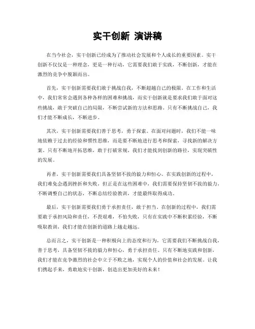 实干创新 演讲稿