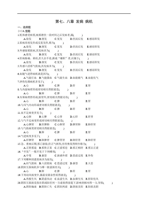 中医基础理论第七、八章 病机习题集