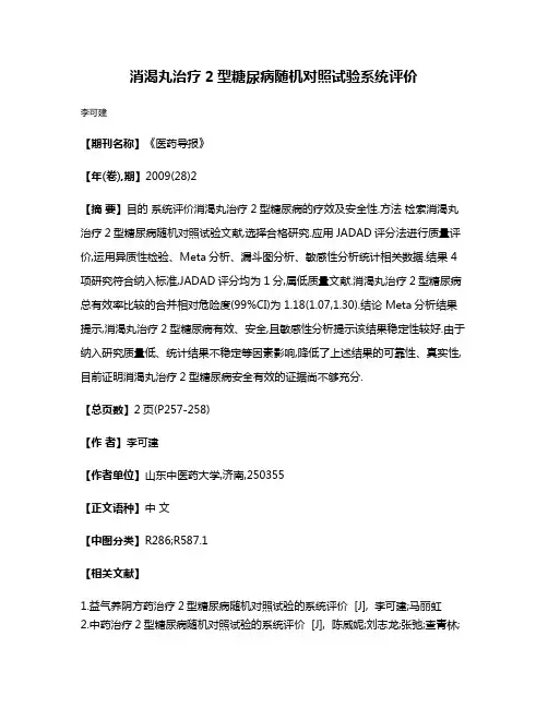 消渴丸治疗2型糖尿病随机对照试验系统评价